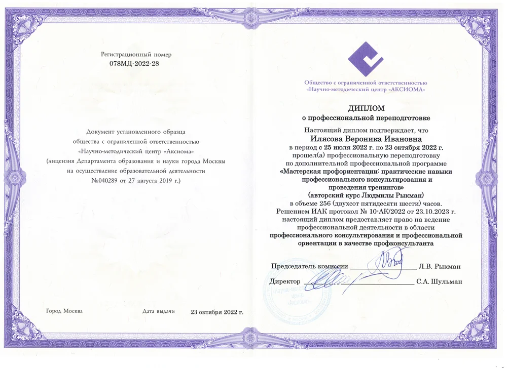 Диплом Вероники Илясовой о профессиональной переподготовке — Мастерская профориентации