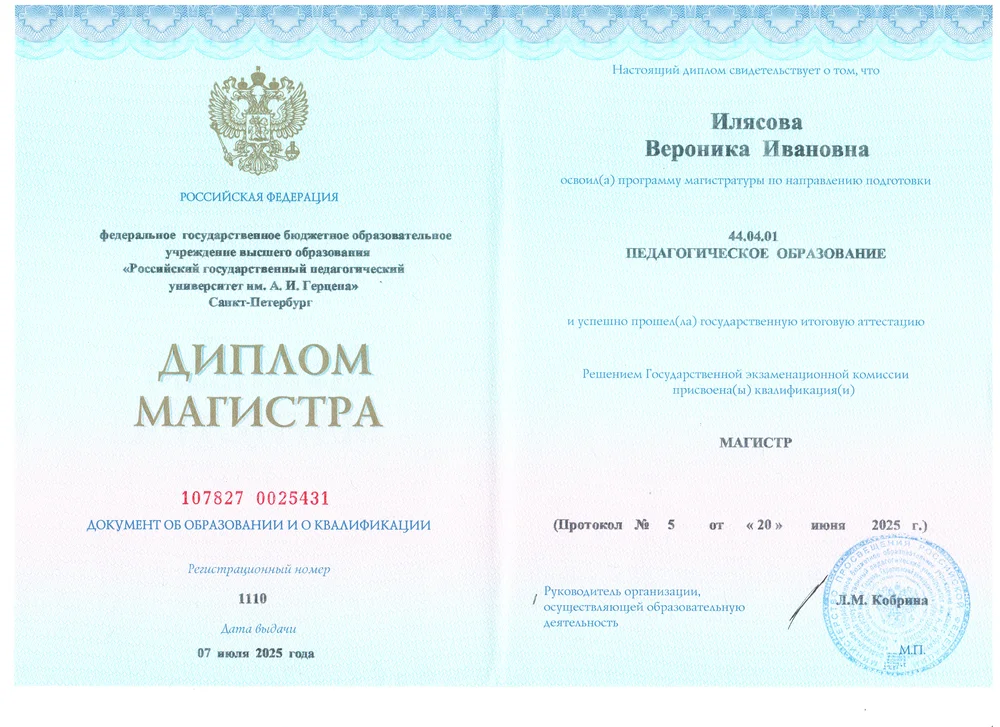 Диплом магистра Вероники Илясовой — педагогическое образование, РГПУ им. А. И. Герцена