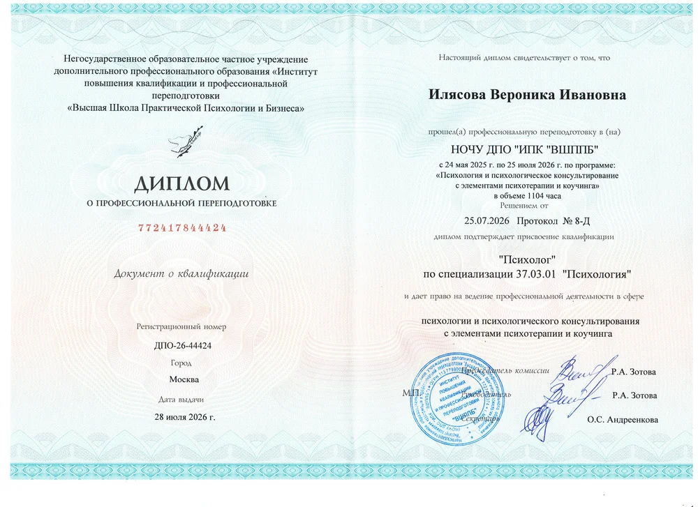 Диплом Вероники Илясовой о профессиональной переподготовке — психология и психологическое консультирование